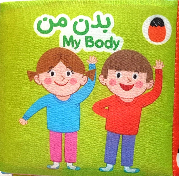 کتاب پارچه ای بدن من