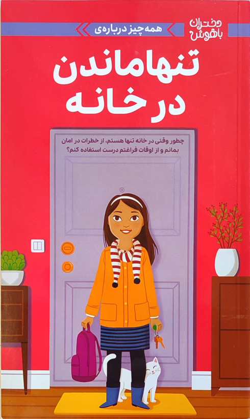 مجموعه دختران باهوش«تنها ماندن درخانه»