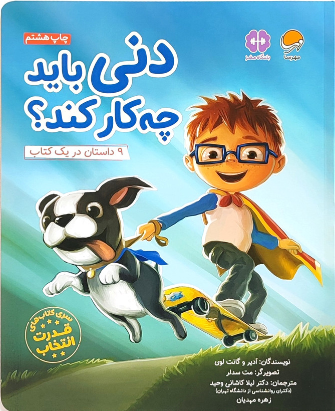دنی باید چه کار کند؟