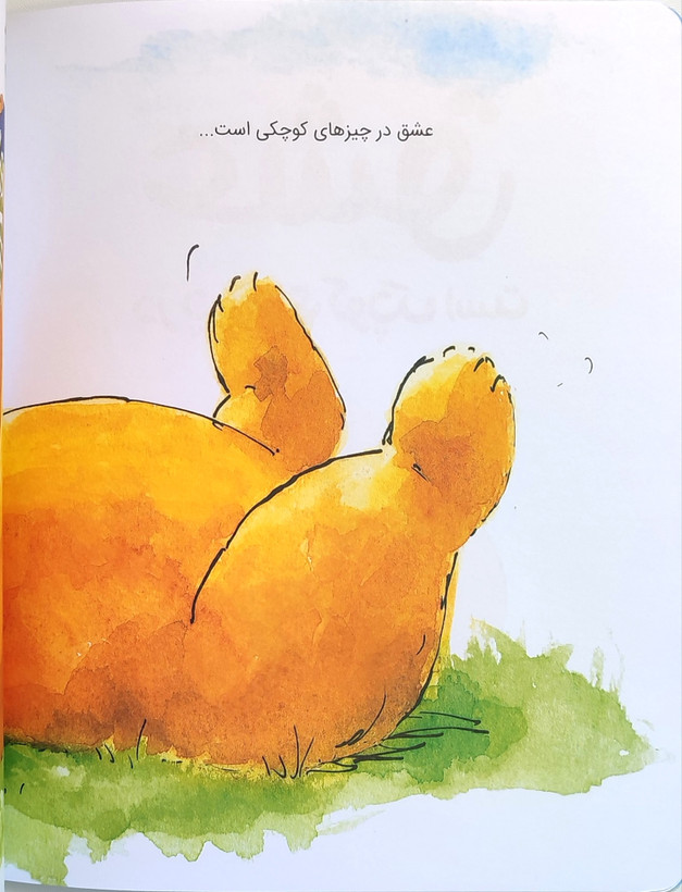 عشق در چیزهای کوچک است