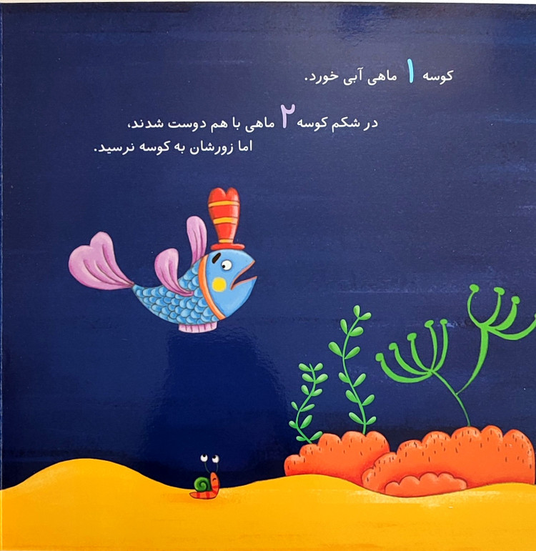 نی نی آموز «یک کوسه و پنج ماهی»
