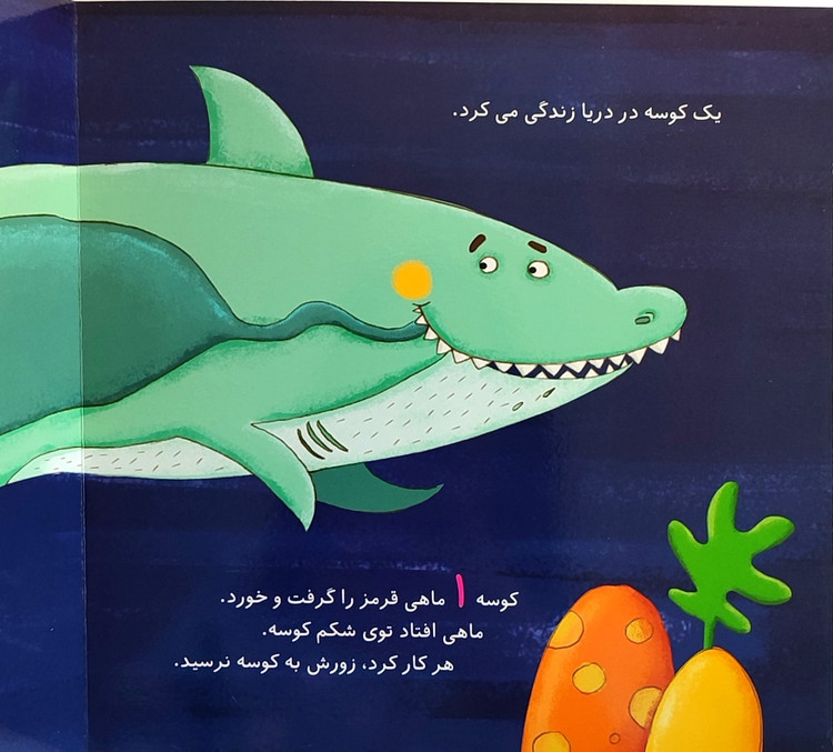 نی نی آموز «یک کوسه و پنج ماهی»