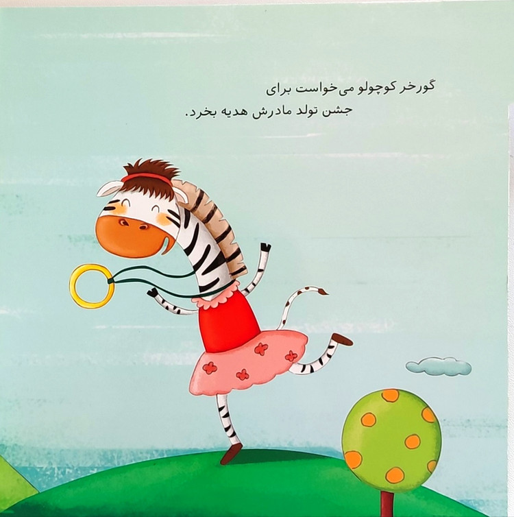 نی نی آموز «گورخر کوچولو و مامانش»
