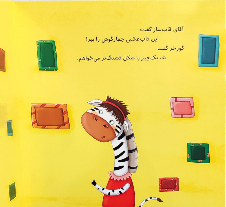 نی نی آموز «گورخر کوچولو و مامانش»