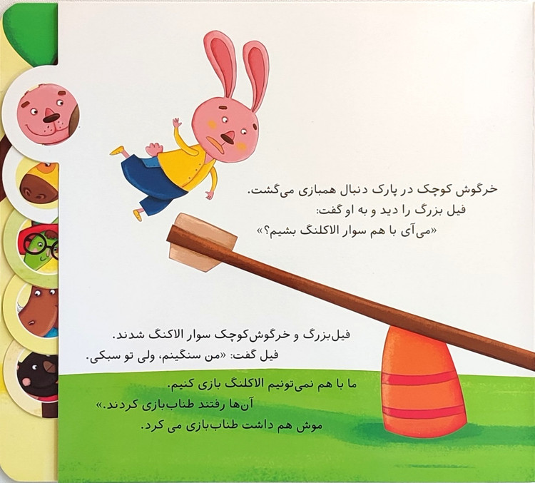نی نی آموز «فیل بزرگ و خرگوش کوچک»