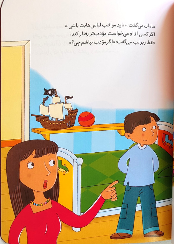 اگر مؤدب نباشم چی؟«تشویق به رفتار مثبت»
