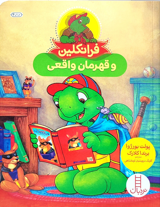 فرانکلین و قهرمان واقعی