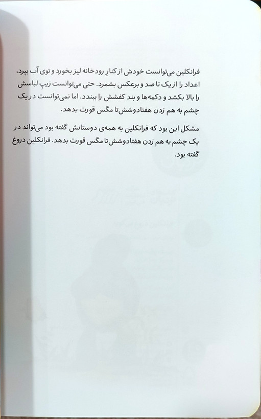 فرانکلین دروغ میگوید