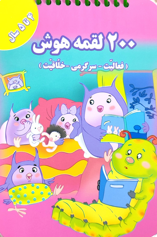 ۲۰۰ لقمه هوش مخصوص ۴تا۵سال