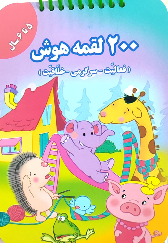 ۲۰۰ لقمه هوش مخصوص ۵تا۶ سال