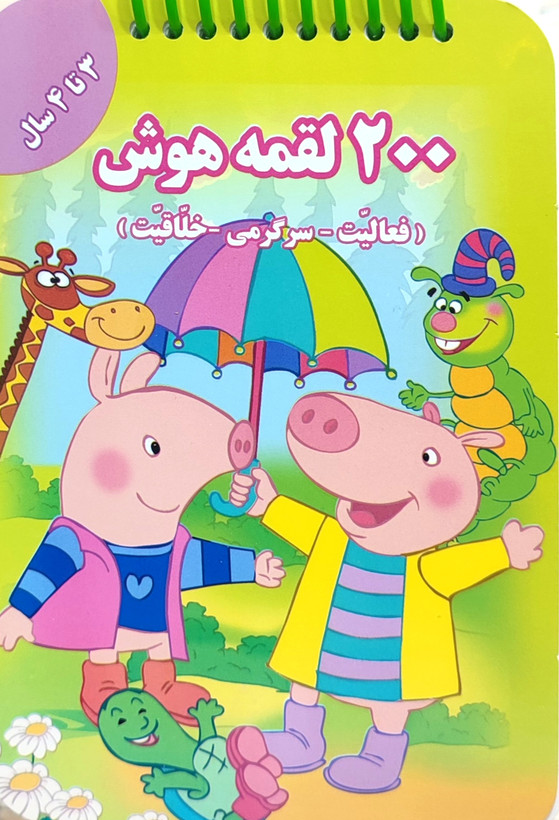 ۲۰۰لقمه هوش مخصوص ۳تا۴سال
