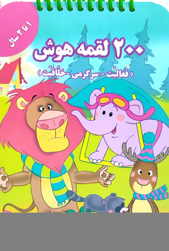 ۲۰۰ لقمه هوش مخصوص ۱تا۲سال
