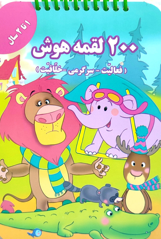 ۲۰۰ لقمه هوش مخصوص ۱تا۲سال