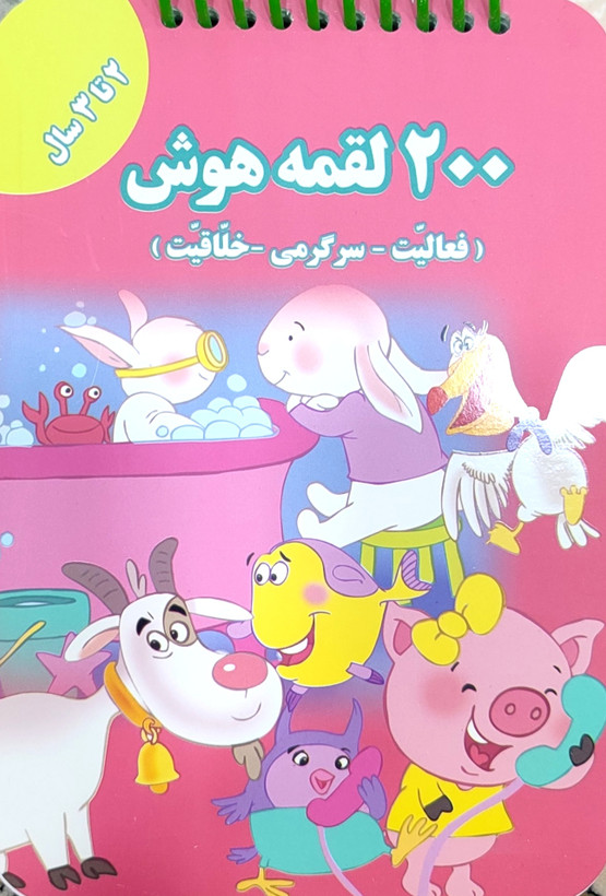 ۲۰۰لقمه هوش مخصوص ۲تا۳سال