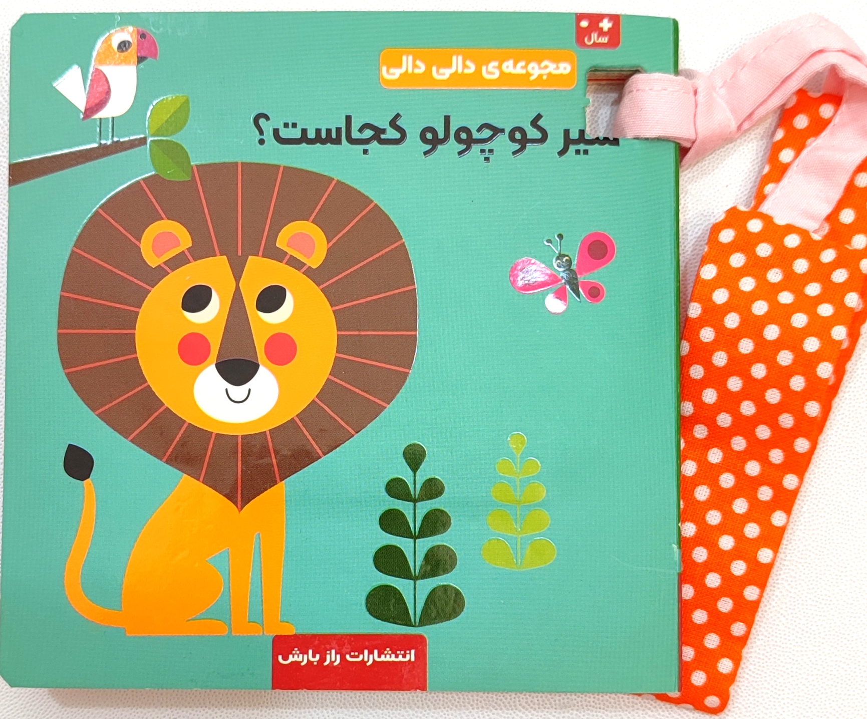 شیر کوچولو کجاست؟«مجموعه دالی دالی»