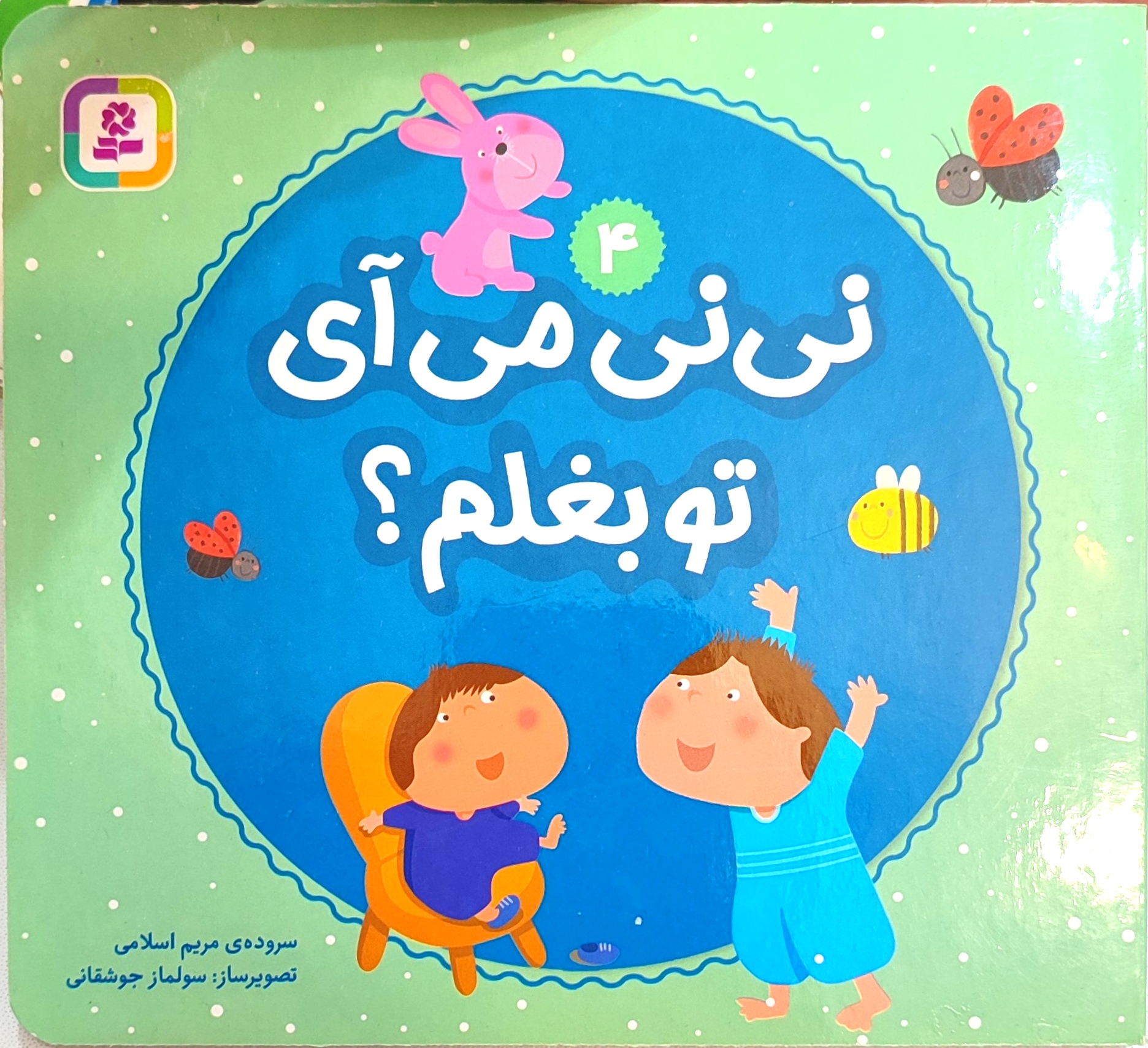 کتاب شعر نی نی میای تو بغلم؟