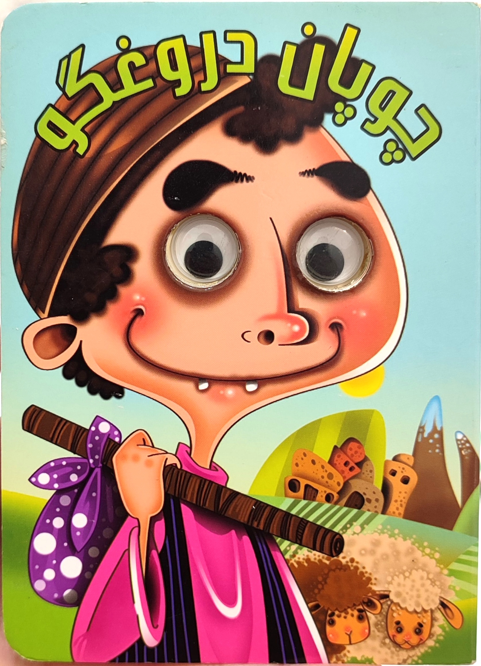 کتاب داستان چشمی چوپان دروغگو